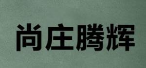 尚庄腾辉