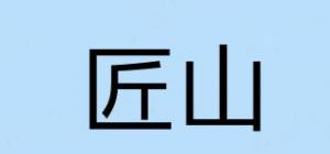 匠山