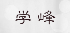 学峰
