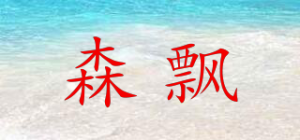 森飘