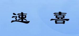 速瑧喜