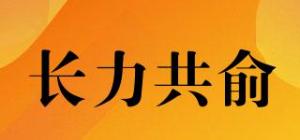 长力共俞