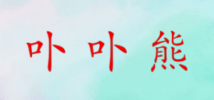 卟卟熊