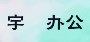 宇鹍办公