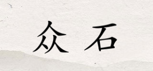 众石
