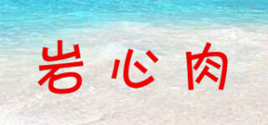 岩心肉