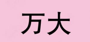 万大