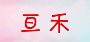 亘禾