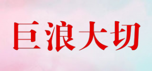 巨浪大切