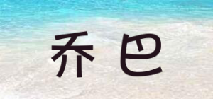 乔巴