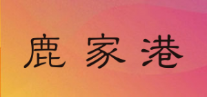 鹿家港