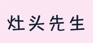 灶头先生