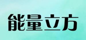 能量立方