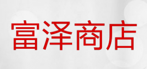 富泽商店