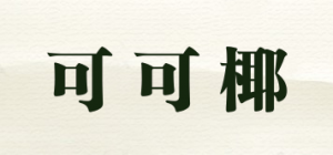 可可椰