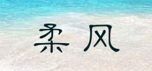 柔风