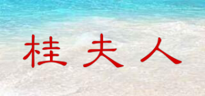 桂夫人