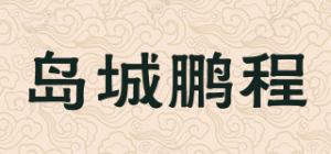 岛城鹏程