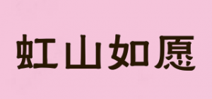 虹山如愿