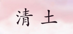 清土