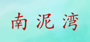 南泥湾
