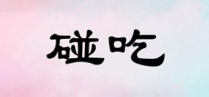 碰吃