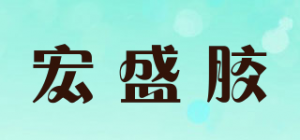 宏盛胶