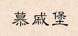 慕戚堡
