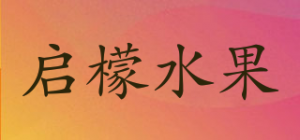 启檬水果