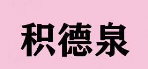 积德泉