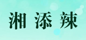 湘添辣