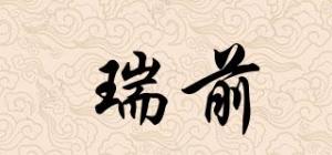瑞前