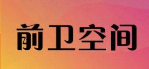 前卫空间