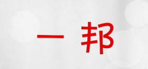 一邦