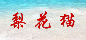 梨花猫