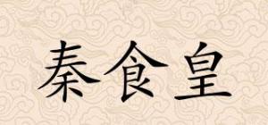 秦食皇