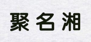 聚名湘