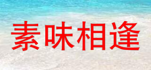 素味相逢