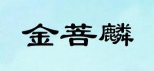 金菩麟