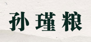 孙瑾粮