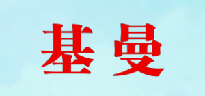基曼