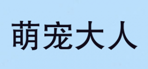 萌宠大人