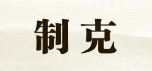 制克