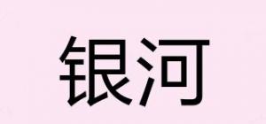 银河