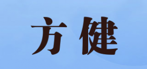 方健