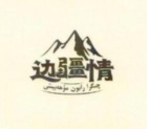 边疆情