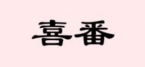 喜番