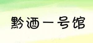 黔酒一号馆
