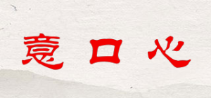 意口心