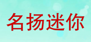名扬迷你
